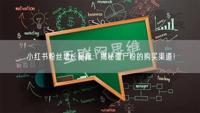 小红书粉丝增长秘籍：揭秘僵尸粉的购买渠道！