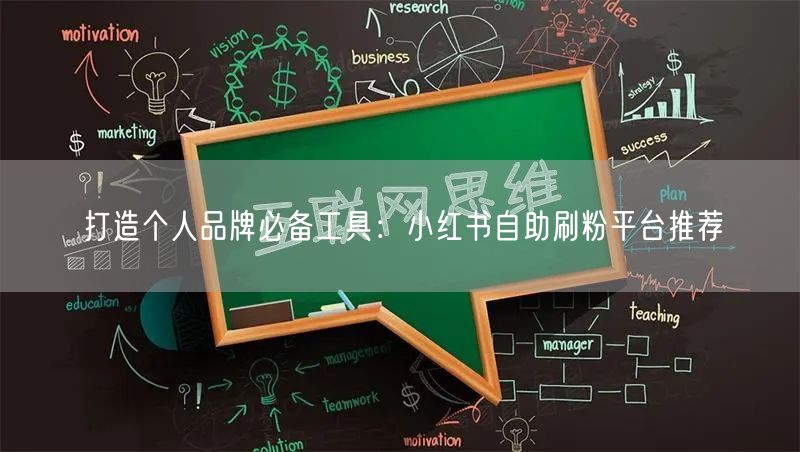 打造个人品牌必备工具：小红书自助刷粉平台推荐