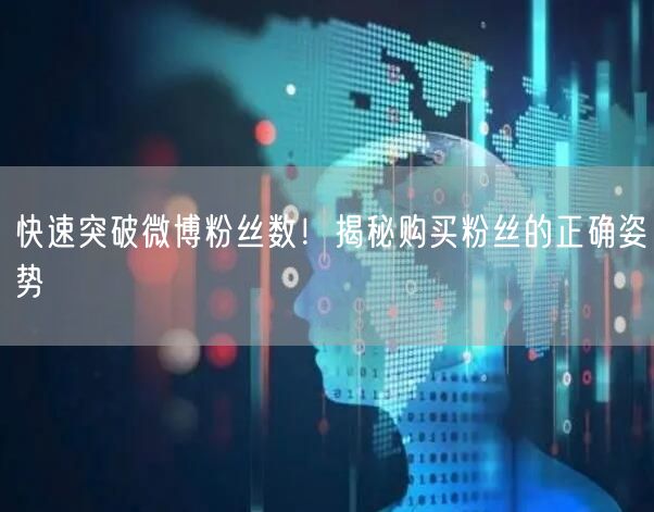 快速突破微博粉丝数！揭秘购买粉丝的正确姿势