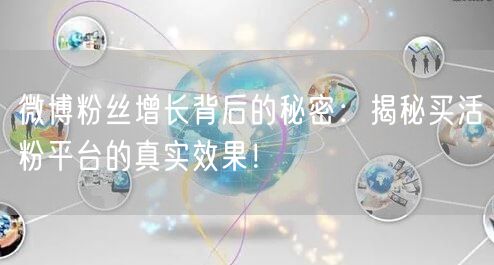 微博粉丝增长背后的秘密：揭秘买活粉平台的真实效果！