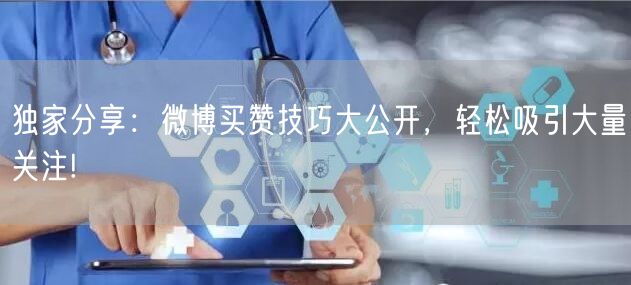 独家分享：微博买赞技巧大公开，轻松吸引大量关注!