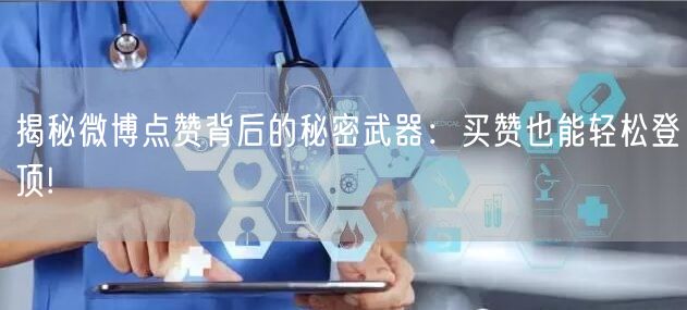揭秘微博点赞背后的秘密武器：买赞也能轻松登顶!