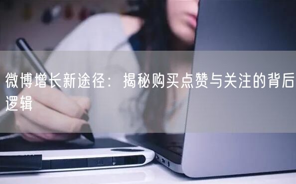 微博增长新途径：揭秘购买点赞与关注的背后逻辑