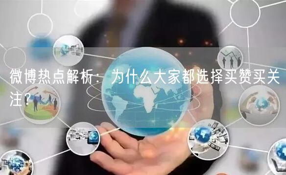 微博热点解析：为什么大家都选择买赞买关注？