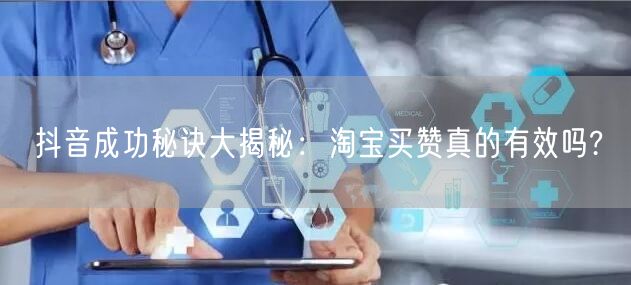 抖音成功秘诀大揭秘：淘宝买赞真的有效吗?