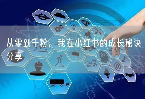 从零到千粉，我在小红书的成长秘诀分享