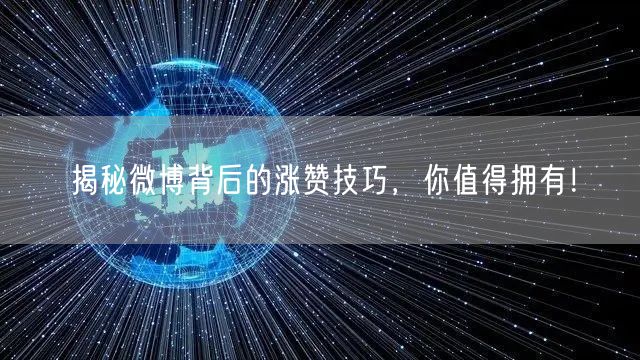 揭秘微博背后的涨赞技巧，你值得拥有！