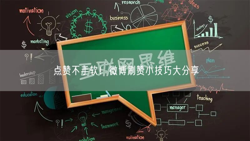 点赞不手软！微博刷赞小技巧大分享