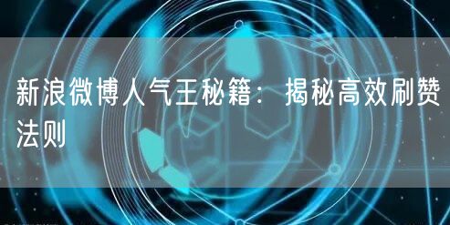 新浪微博人气王秘籍：揭秘高效刷赞法则