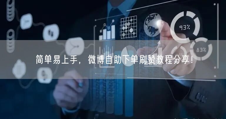 简单易上手，微博自助下单刷赞教程分享！