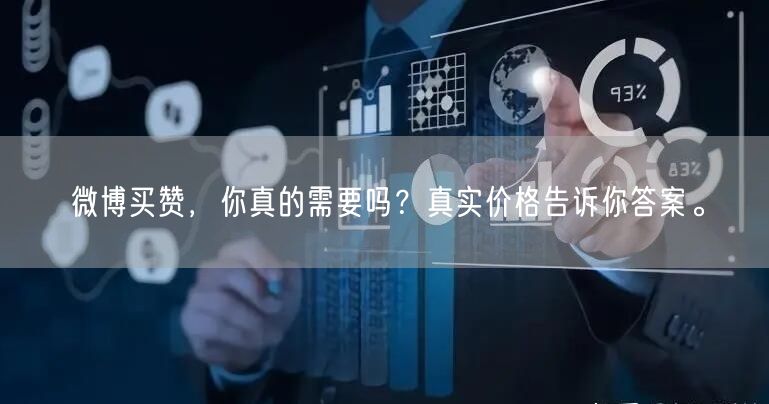 微博买赞，你真的需要吗？真实价格告诉你答案。