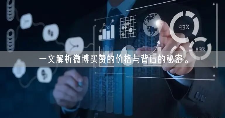 一文解析微博买赞的价格与背后的秘密。
