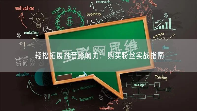 轻松拓展抖音影响力：购买粉丝实战指南