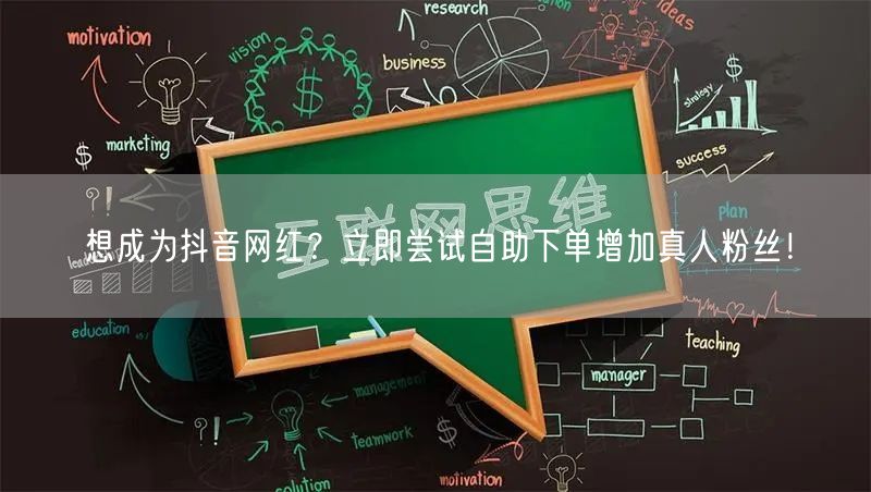 想成为抖音网红？立即尝试自助下单增加真人粉丝！