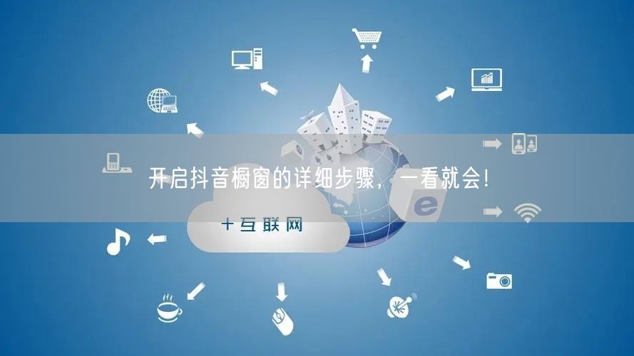 开启抖音橱窗的详细步骤，一看就会！