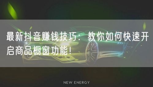 最新抖音赚钱技巧：教你如何快速开启商品橱窗功能！